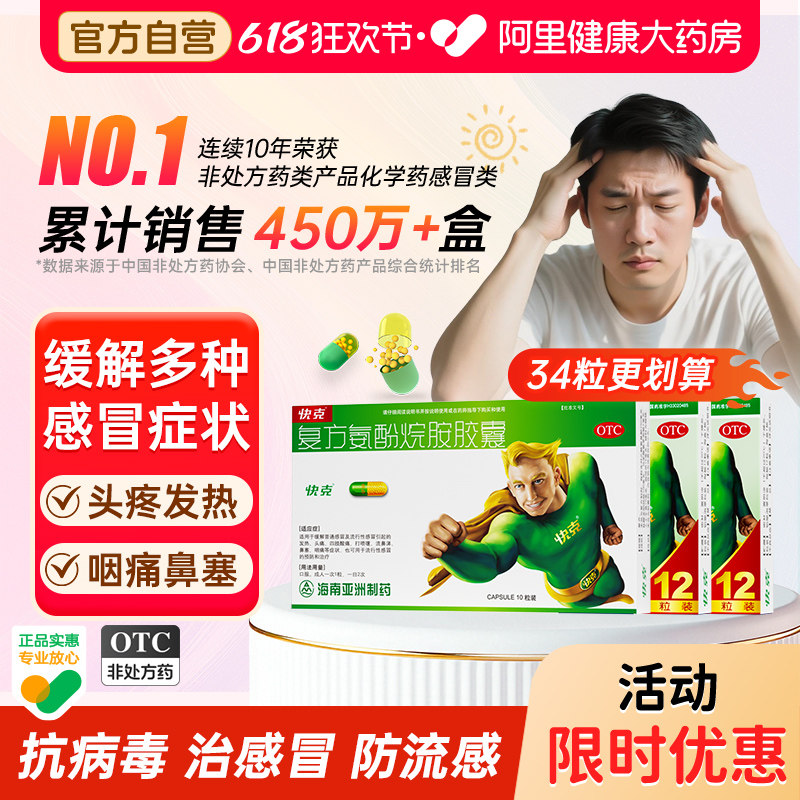 快克复方氨酚烷胺胶囊10粒咳嗽感冒感冒药成人旗舰店药店药房鼻塞