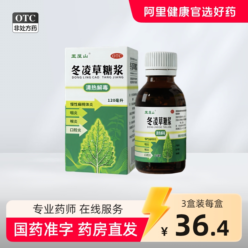 王屋山冬凌草糖浆120ml*1瓶/盒
