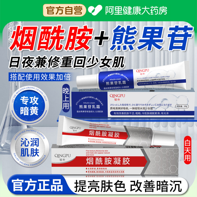 【阿里自营】熊果苷烟酰胺凝胶图片