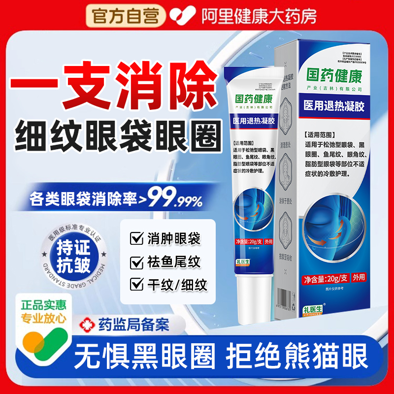 礼医生国药健康医用眼膜淡化黑眼圈去细纹抗衰眼袋霜提拉紧致药膏