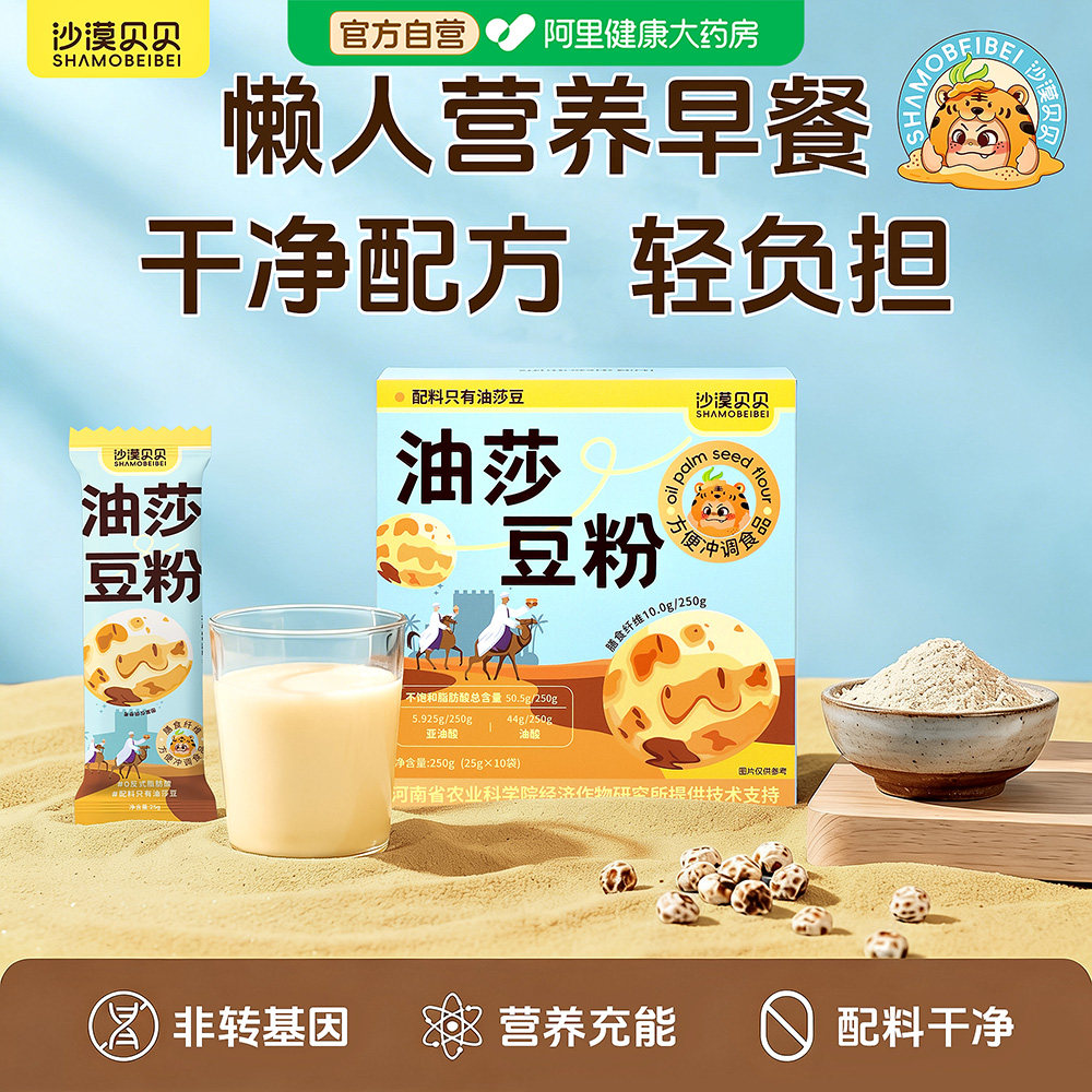 【阿里健康自营】沙漠贝贝油莎豆粉0糖添加膳食纤维植物营养冲饮