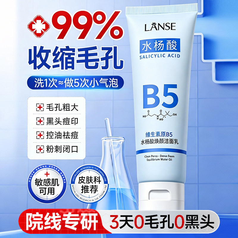 岚色B5杨酸洗面奶祛痘除黑头闭口男士专用洁面乳控油深层清洁毛孔