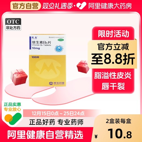 【自营】【民生】维生素B6片10mg*100片*1瓶/盒