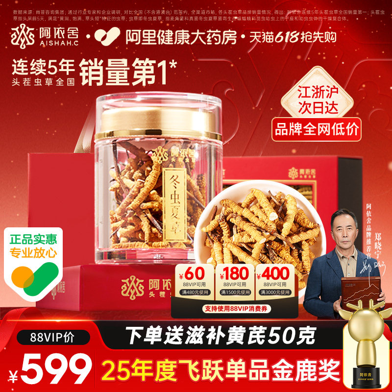 阿依舍头茬新干冬虫夏草正品断虫草官方旗舰店自食送长辈滋补礼盒