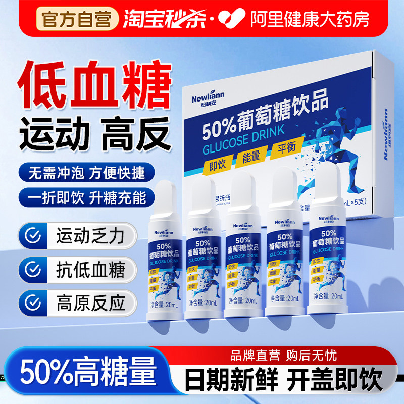 50%葡萄糖口服液低血糖运动户外旅行高原抗高反随身食用补水饮品