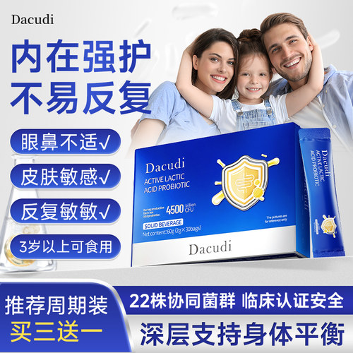 Dacudi活性专利过敏益生菌成人儿童皮肤疹换季肠道舒鼻改善体质