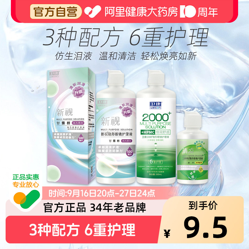 卫康隐形眼镜美瞳护理液多功能大小瓶近视眼镜美瞳药水官方正品图片