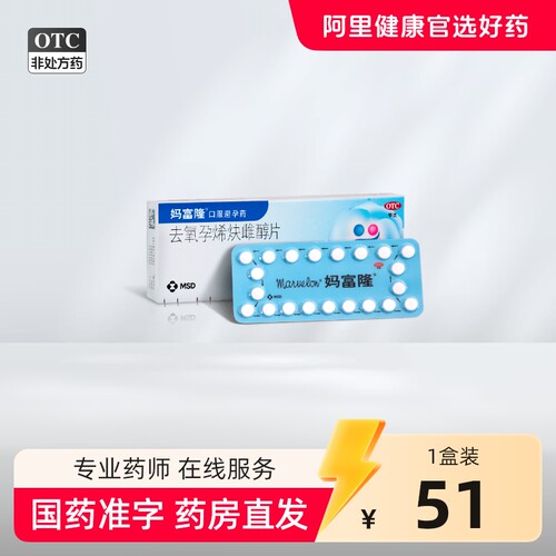 妈富隆 妈富隆marvelon 去氧孕烯炔雌醇片 21片/盒