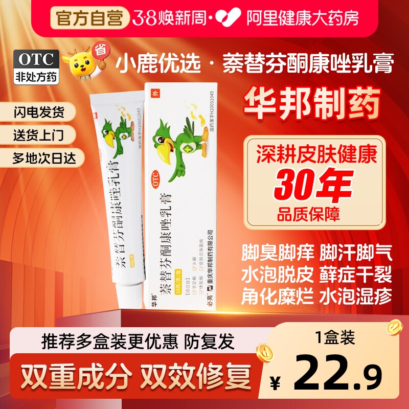华邦必亮萘替芬酮康唑乳膏正品脚气药膏止痒脱皮杀菌真菌感染专用