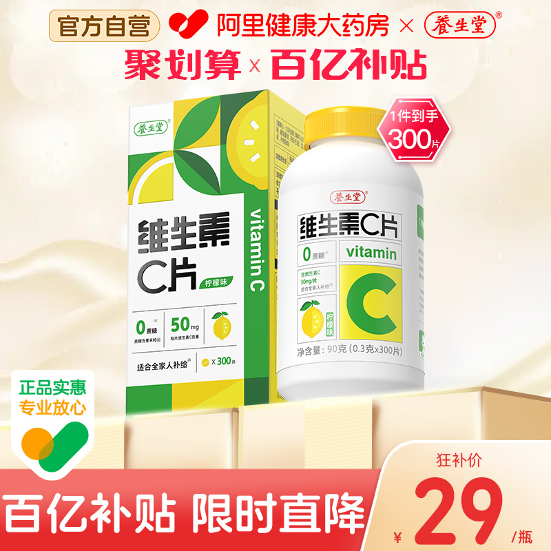 养生堂维生素c片300片柠檬味咀嚼片补充vc正品官方旗舰