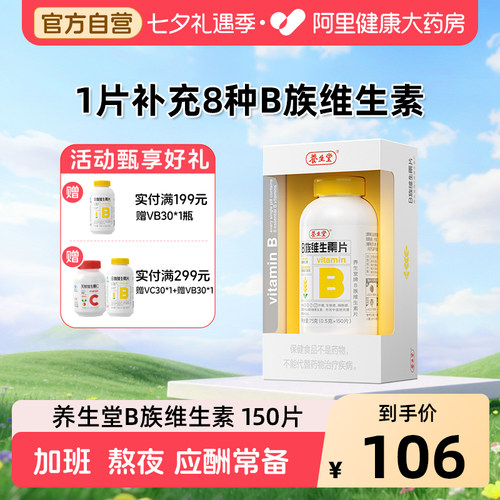 养生堂维生素b族150片官方旗舰店