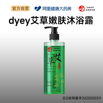 【阿里健康自营】dyey艾草嫩肤沐浴露500ml/瓶