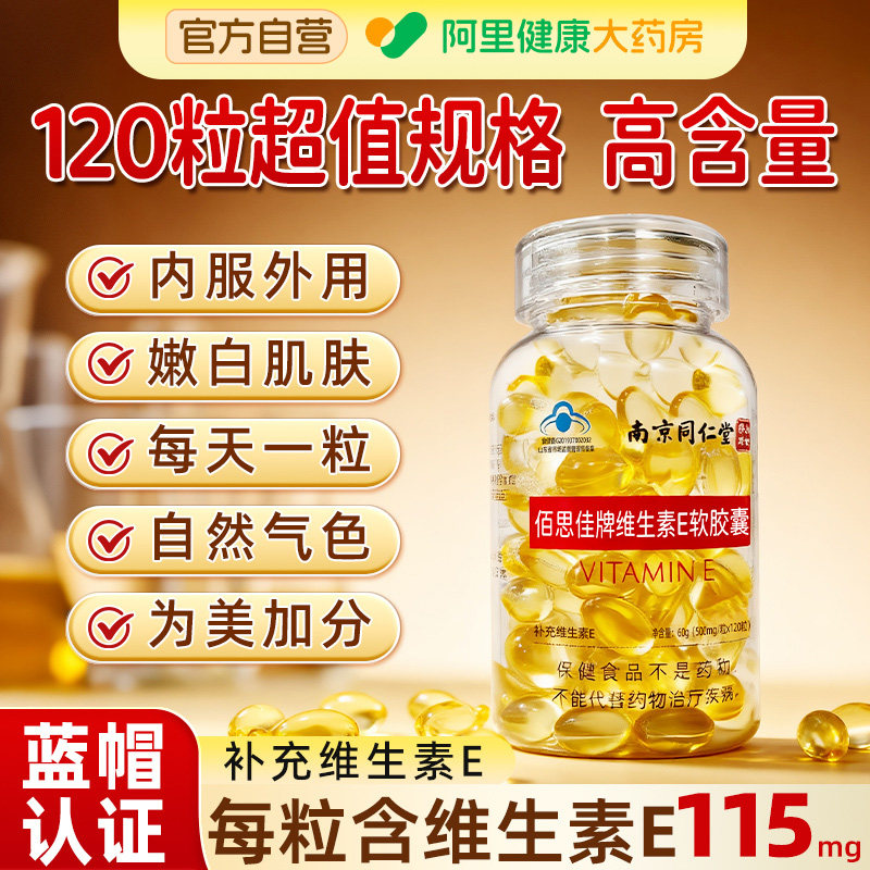 南京同仁堂维生素e软胶囊官方旗舰店正品可天然ve搭vc淡斑去黄维e