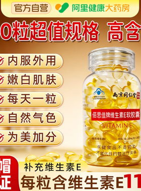 南京同仁堂维生素e软胶囊官方旗舰店正品可天然ve搭vc淡斑去黄维e