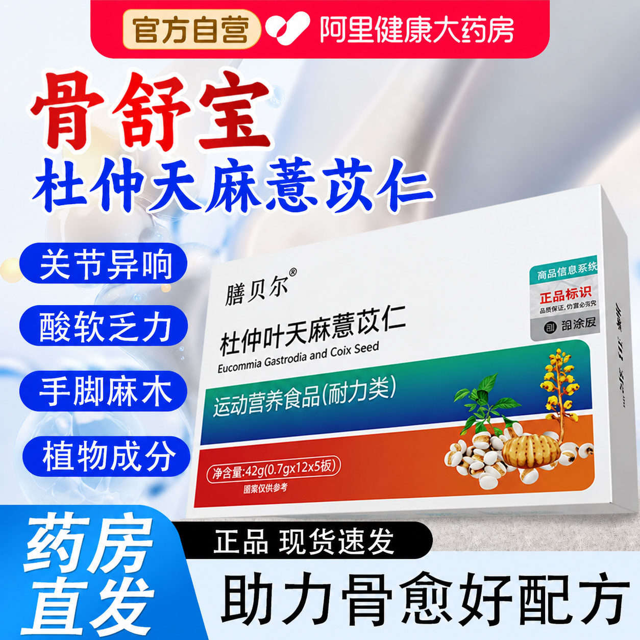 杜仲天麻薏苡仁官方正品旗舰店骨泰膝盖久坐不适舒宝营养薏仁