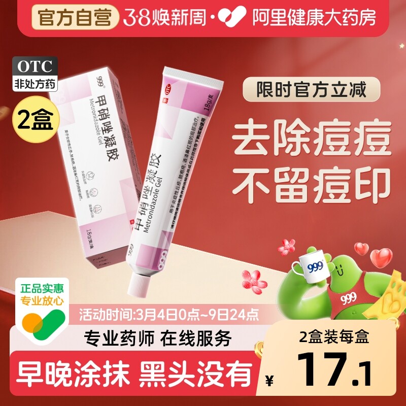 999甲硝唑凝胶医用正品用药痘痘痤疮祛痘药膏消炎妇科外用皮肤