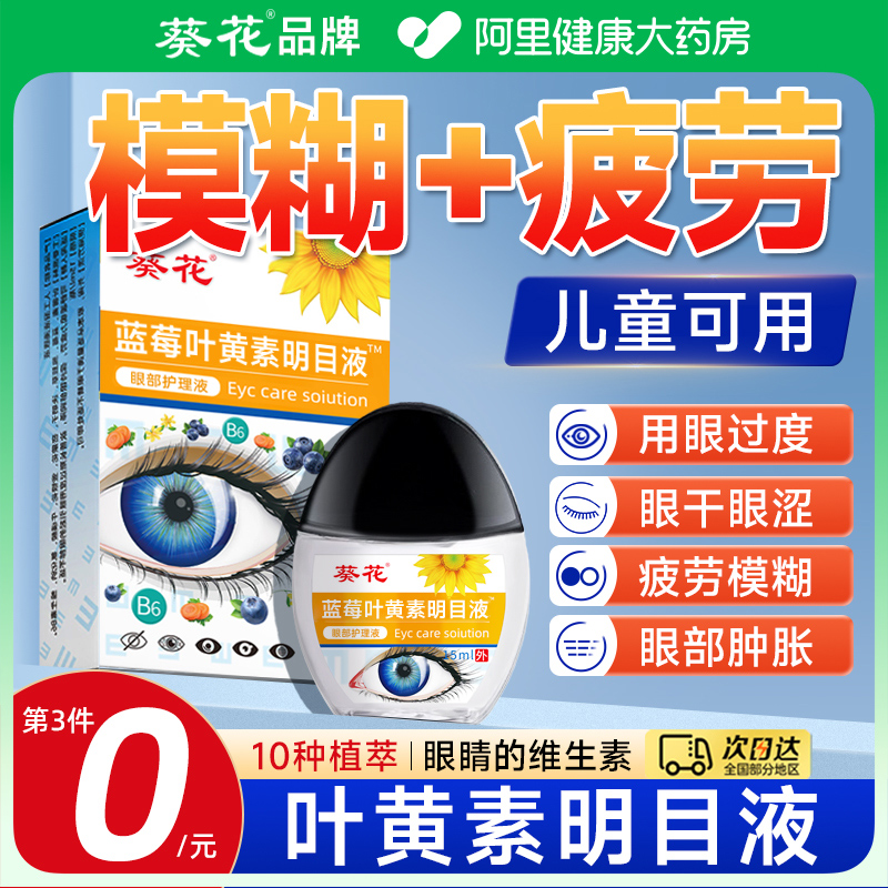 【全网热销NO.1】叶黄素明目液