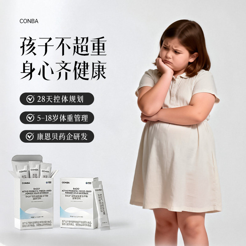 康恩贝儿童青少年肥减神器克星胖提高代谢减脂b420益生菌调理肠胃