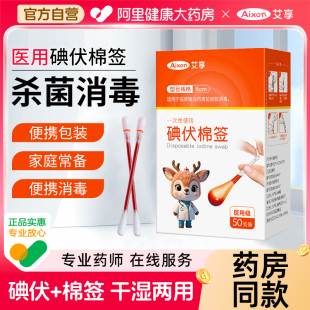艾享医疗一次性医用碘伏棉棒酒精脱脂棉签伤口宝宝婴儿脐带消毒液