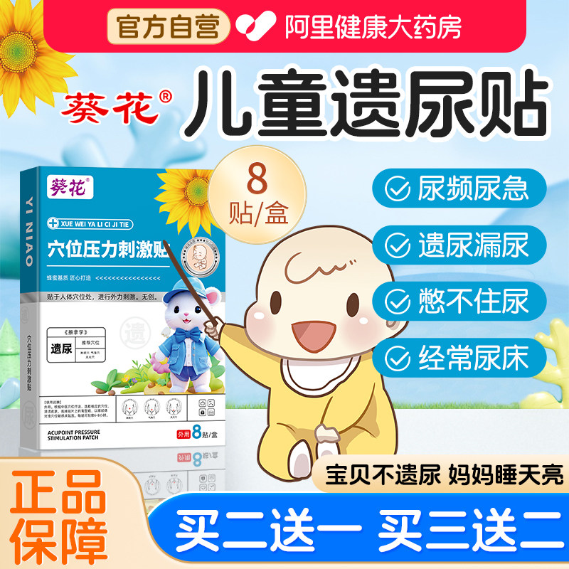 葵花儿童遗尿贴非治尿床小儿神器治小孩尿床的药肚脐漏尿夜尿尿频