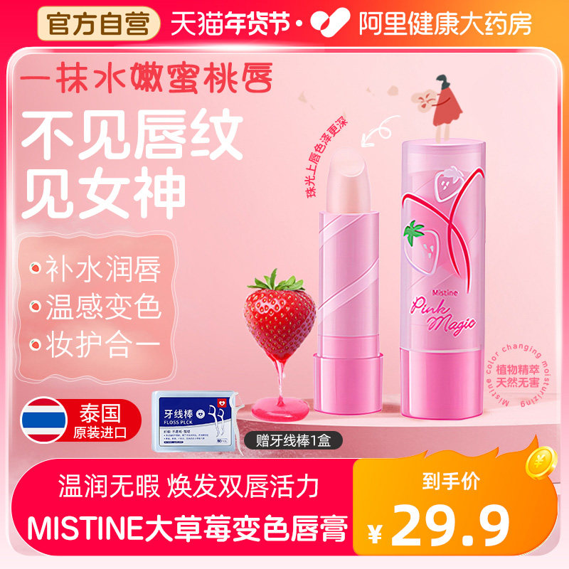 Mistine变色润唇膏保湿滋润女蜜丝婷小支唇膏清爽防水淡化唇纹思
