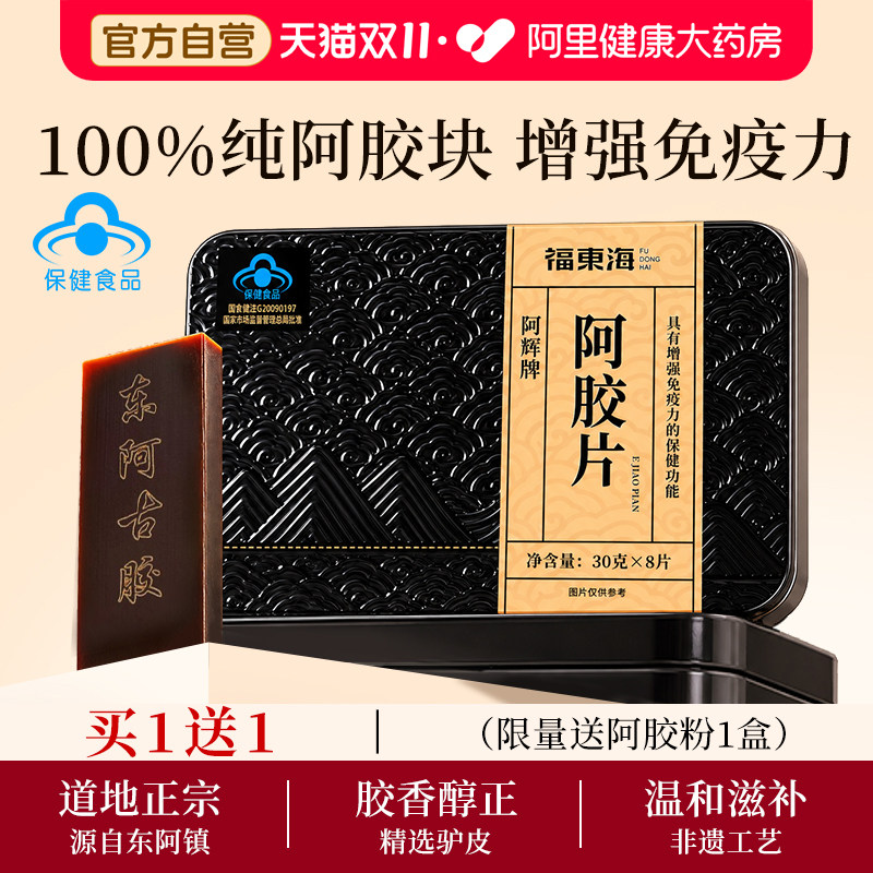 买1送1福东海阿胶礼盒东阿纯阿胶片块补气养血正品官方旗舰店药房