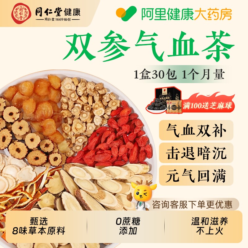 同仁堂补气血养生茶女人养生茶龙眼黄芪红枣桂圆枸杞茶熬夜调理