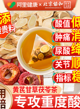 黄芪甘草茯苓茶酸缓山楂组合酸尿高风痛用专茶官方正品泡水特降效