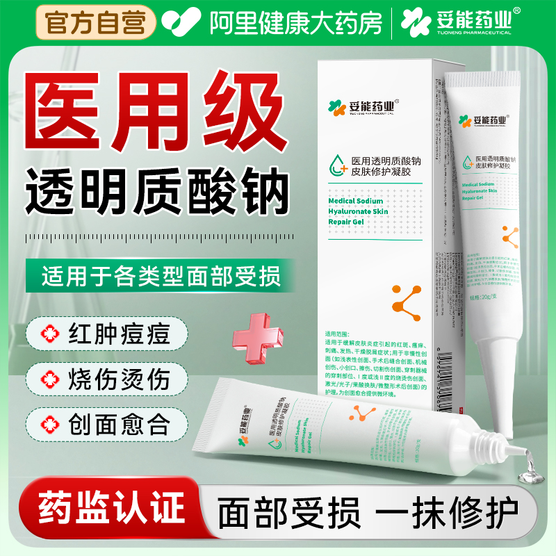 妥能医用透明质酸钠修复凝胶皮肤晒伤晒后修护敏感肌过敏脸部泛红