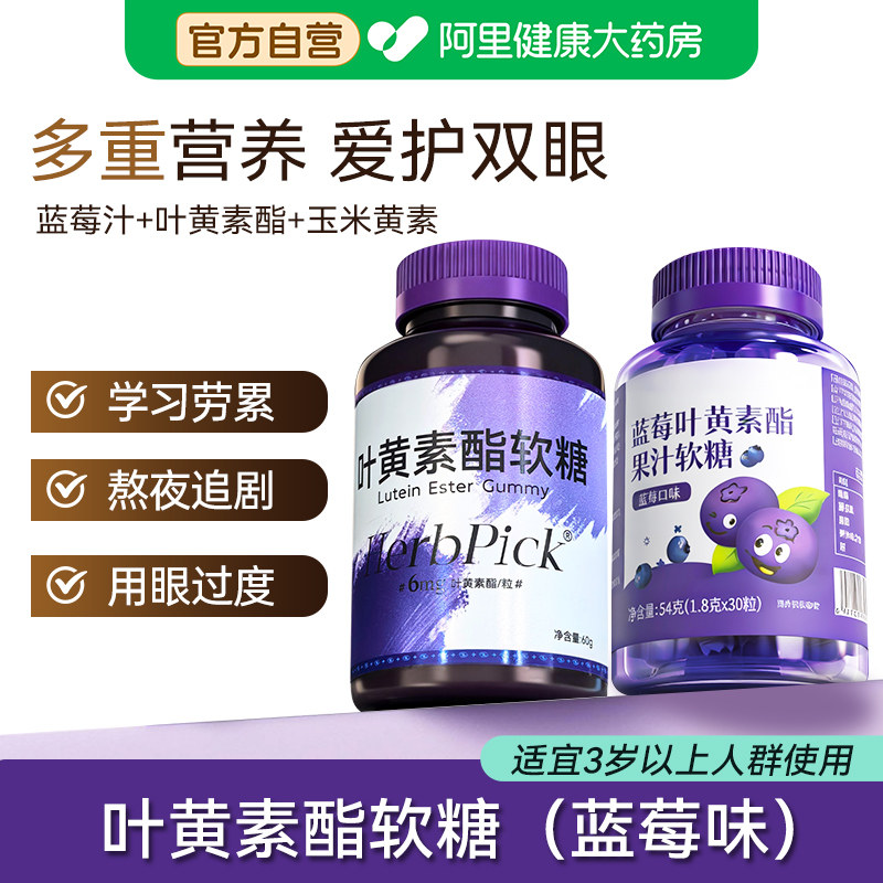 蓝莓叶黄素酯果汁软糖正品儿童呵护阿里健康官方旗舰店成人