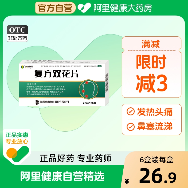 康惠制藥復方雙花片清熱鎮(zhèn)痛解毒頭痛發(fā)熱鼻塞流涕利咽喉消腫正品