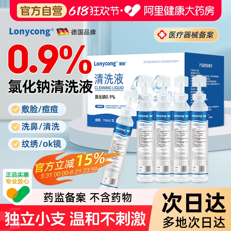 0.9%医用生理性盐水氯化钠清洗液小支敷脸洗鼻OK镜纹绣非消炎祛痘