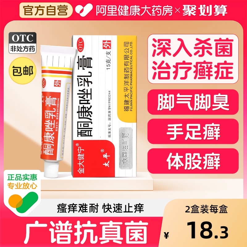 【自营】【太平】酮康唑乳膏2%*15g*1支/盒脚气|脚臭|股癣|手癣|体癣|花斑癣|足癣