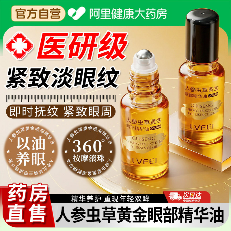 人参虫草黄金眼部精华油抗皱紧致衰老去紧致淡化黑眼圈细纹提拉,美容护肤/美体/精油,眼部精华,淘宝优惠券,粉丝福利购,淘宝优惠卷