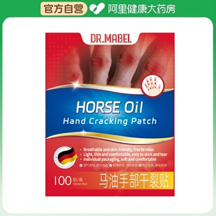 【阿里健康自营】DR.MABEL马油手部干裂贴72mm*20mm/贴*100贴/盒