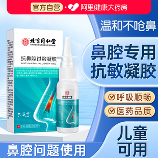 北京同仁堂抗鼻腔过敏凝胶鼻用过敏原阻隔剂鼻塞鼻炎鼻干黏膜修复