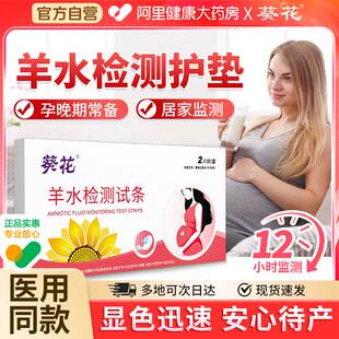 葵花医用羊水测试纸羊水试纸孕妇羊水测试护垫ph试纸测羊水试纸
