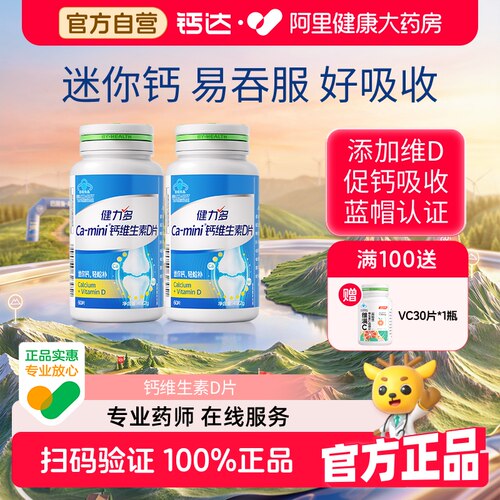 健力多钙达钙维生素D60片
