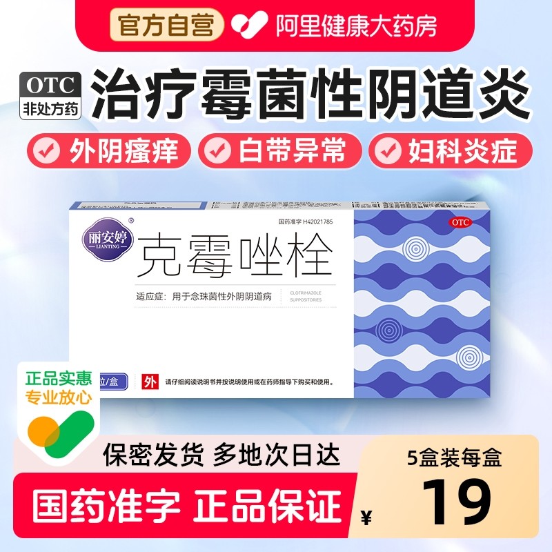 克霉唑栓霉菌性阴道炎妇科用药克霉挫阴道拴片炎症专用药正品塞药,OTC药品/国际医药,妇科用药,淘宝优惠券,粉丝福利购,淘宝优惠卷