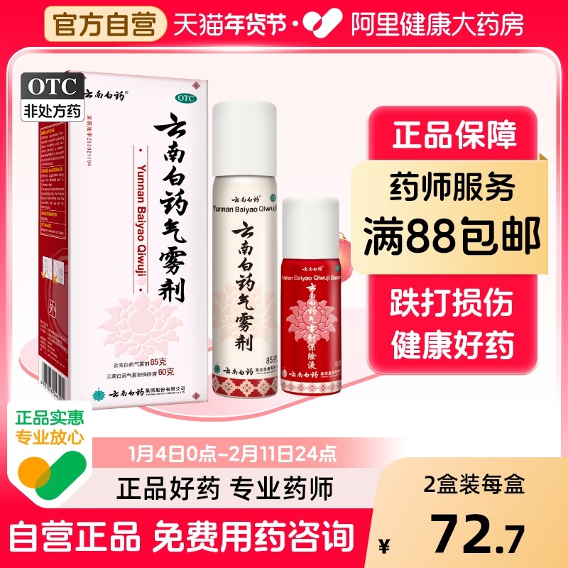 云南白药气雾剂喷剂喷雾消肿喷雾剂关节疼扭伤跌打损伤风湿骨外伤