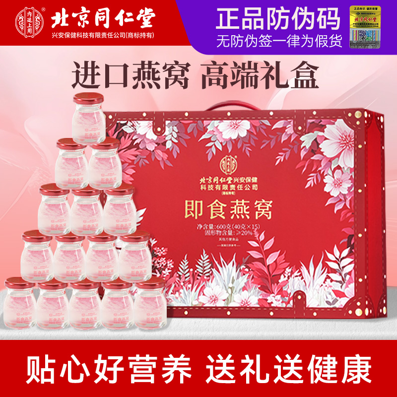 北京同仁堂鲜炖即食燕窝礼盒孕妇补品官方旗舰店正品营养品送长辈