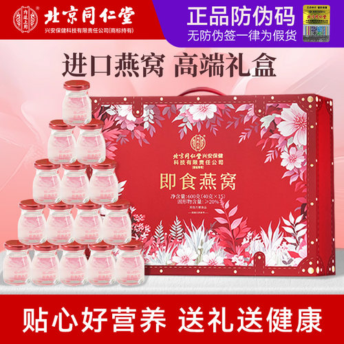 北京同仁堂鲜炖即食燕窝礼盒