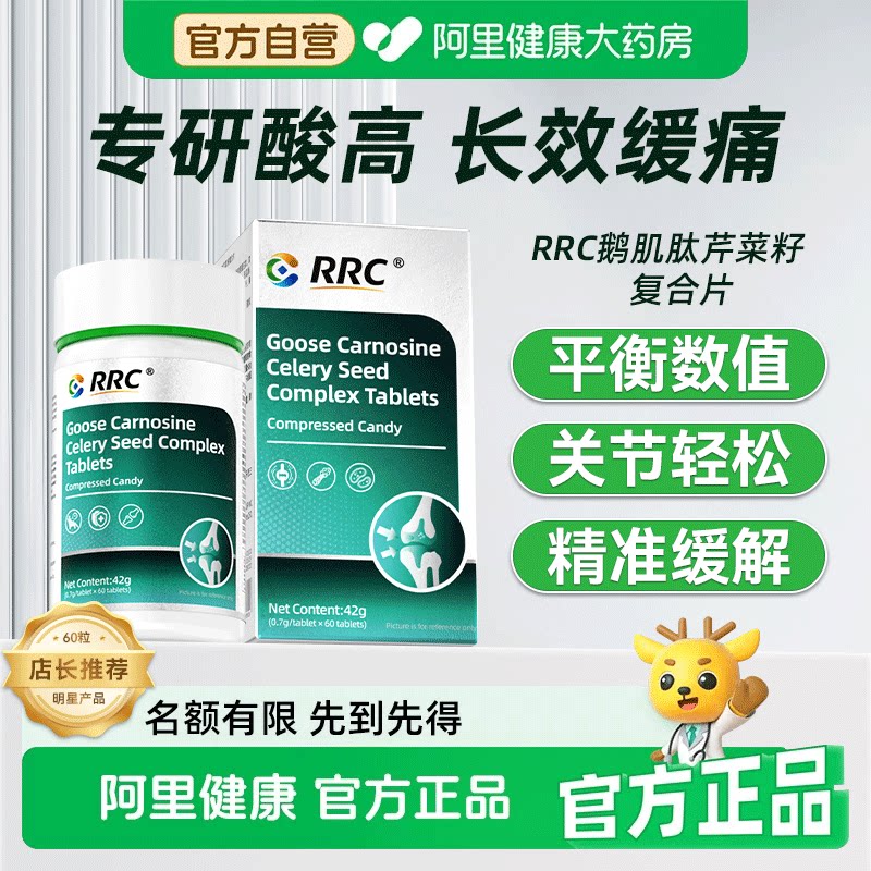RRC鹅肌肽芹菜籽降酸片缓解关节痛疼风药排尿酸溶石去结晶旗舰店 - 实物图