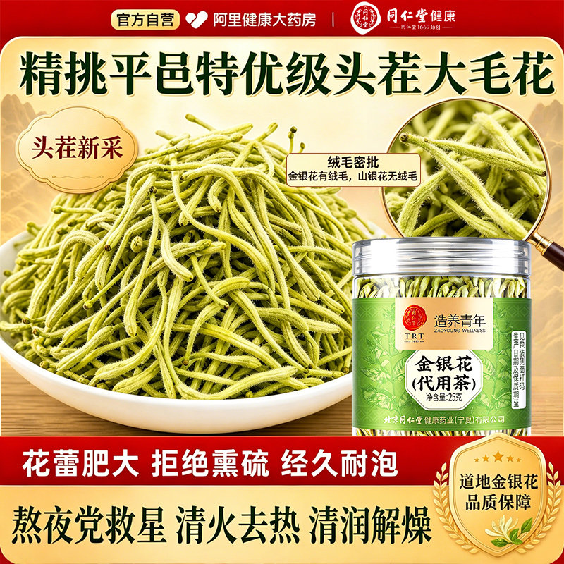 同仁堂金银花干货中药材正品官方旗舰店干花凉茶菊花茶泡水喝清火