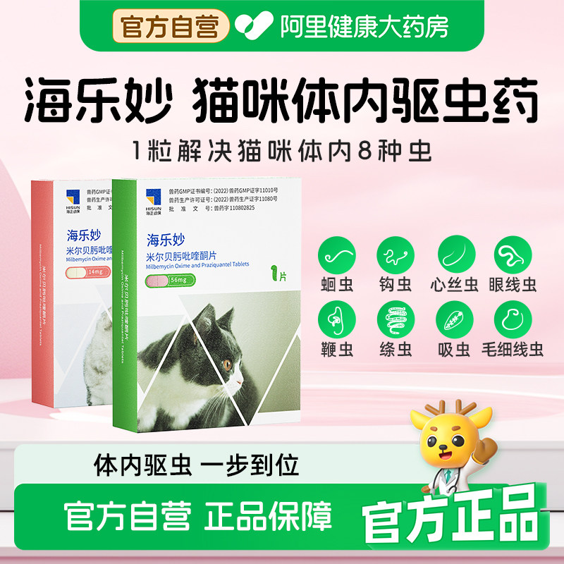 海乐妙猫咪体内驱虫药吡喹酮片宠物口服打虫药专用小猫成猫幼猫