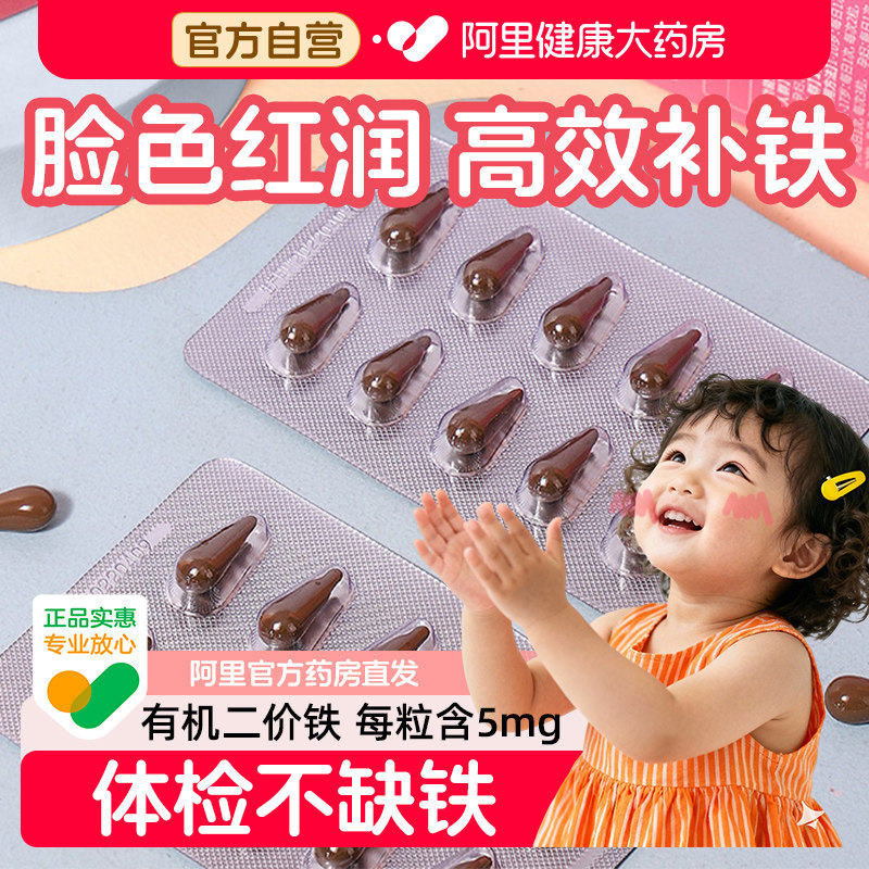 儿童补铁胶囊补铁剂软糖婴儿铁滴剂口服液儿童专用青少年阿里健康