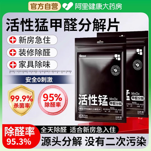 【阿里健康自营】除甲醛神器新房急入住活性锰分解片甲醛清除剂