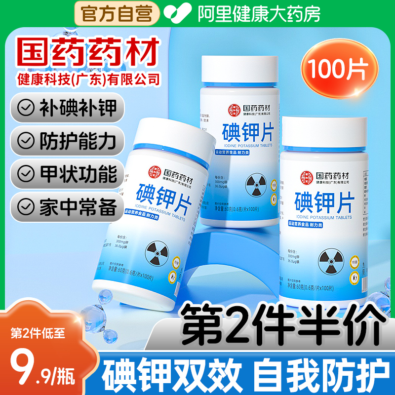 国药碘钾片补碘补钾科学自护