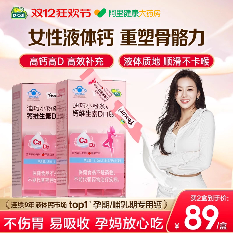 迪巧小粉条液体钙女性补钙哺乳期孕期可用柠檬酸钙孕妇钙片口服液