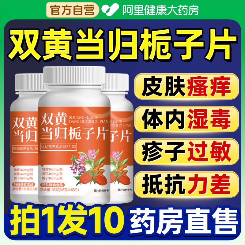 双黄当归栀子丸官方旗舰店片正品直播同款荨麻疹过敏止痒草本萃取
